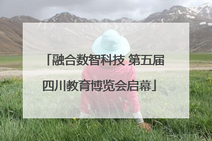 融合数智科技 第五届四川教育博览会启幕