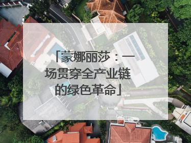 蒙娜丽莎：一场贯穿全产业链的绿色革命