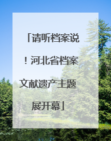 请听档案说！河北省档案文献遗产主题展开幕