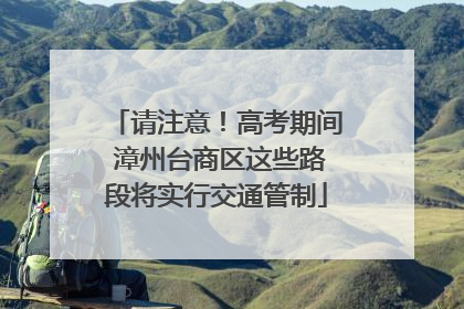 请注意！高考期间 漳州台商区这些路段将实行交通管制