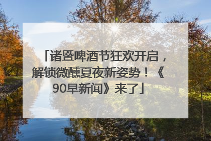 诸暨啤酒节狂欢开启，解锁微醺夏夜新姿势！《90早新闻》来了