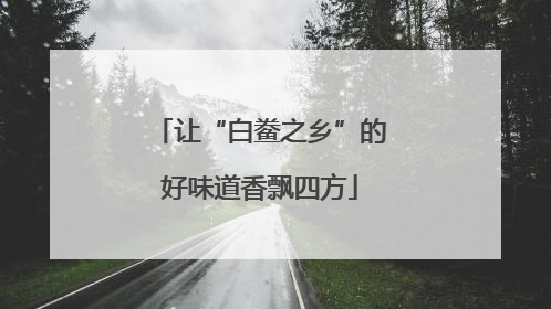 让“白鲞之乡”的好味道香飘四方
