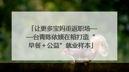 让更多宝妈重返职场——台青陈依媄在榕打造“早餐＋公益”就业样本