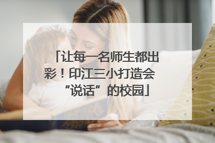 让每一名师生都出彩！印江三小打造会“说话”的校园