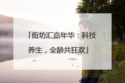 街坊汇嘉年华：科技养生，全龄共狂欢