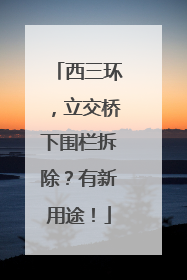 西三环，立交桥下围栏拆除？有新用途！