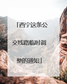 西宁这条公交线路临时调整的通知
