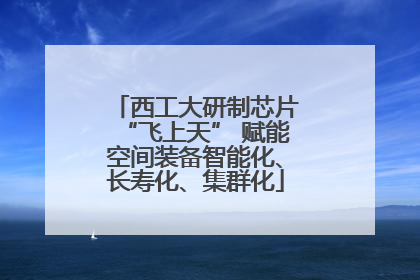 西工大研制芯片“飞上天” 赋能空间装备智能化、长寿化、集群化