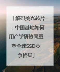 解码美光芯片：中国基地如何用产学研协同重塑全球SSD竞争格局