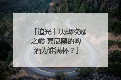 追光丨决战欧冠之巅 慕尼黑的啤酒为谁满杯？