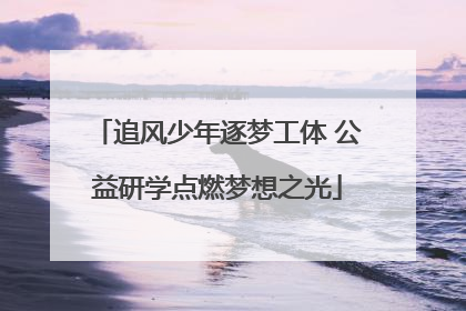 追风少年逐梦工体 公益研学点燃梦想之光