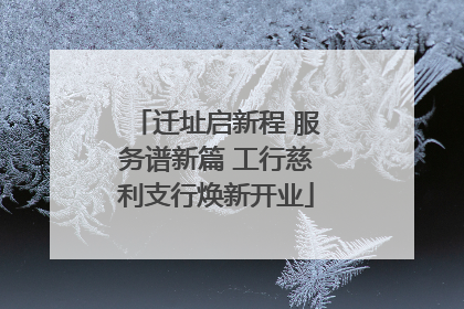 迁址启新程 服务谱新篇 工行慈利支行焕新开业