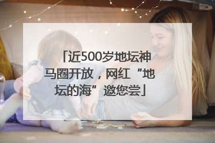 近500岁地坛神马圈开放，网红“地坛的海”邀您尝