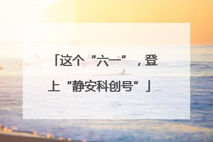 这个“六一”，登上“静安科创号”