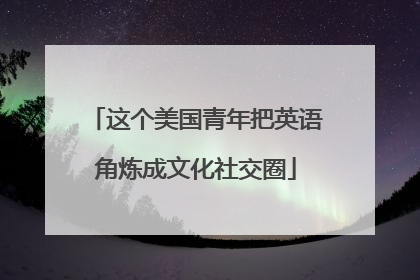 这个美国青年把英语角炼成文化社交圈
