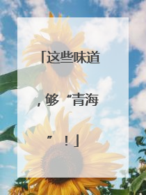 这些味道，够“青海”！