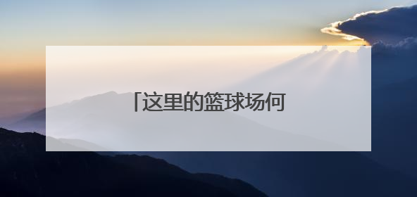这里的篮球场何时能“复明”？