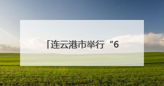 连云港市举行“6·26”国际禁毒日集中宣传活动