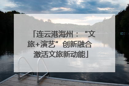 连云港海州：“文旅+演艺”创新融合 激活文旅新动能