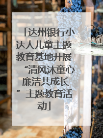 达州银行小达人儿童主题教育基地开展“清风沐童心 廉洁共成长”主题教育活动