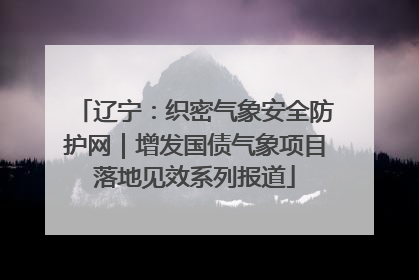 辽宁：织密气象安全防护网｜增发国债气象项目落地见效系列报道