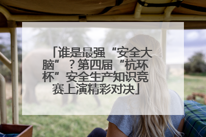 谁是最强“安全大脑”？第四届“杭环杯”安全生产知识竞赛上演精彩对决