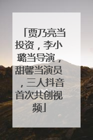 贾乃亮当投资，李小璐当导演，甜馨当演员，三人抖音首次共创视频