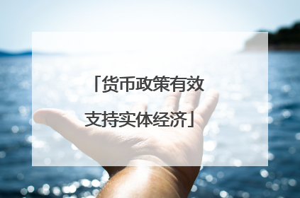 货币政策有效支持实体经济