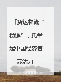 货运物流“稳链”，托举起中国经济复苏活力