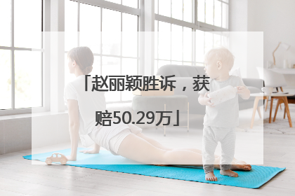 赵丽颖胜诉，获赔50.29万