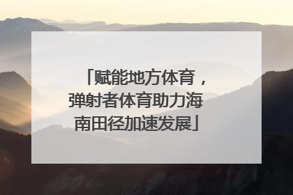 赋能地方体育，弹射者体育助力海南田径加速发展