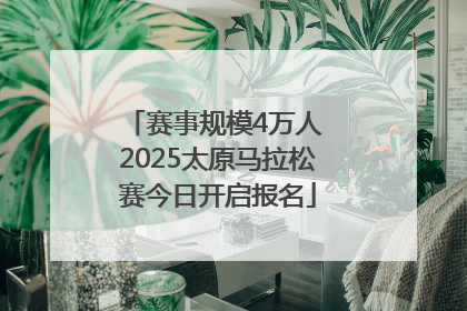 赛事规模4万人 2025太原马拉松赛今日开启报名