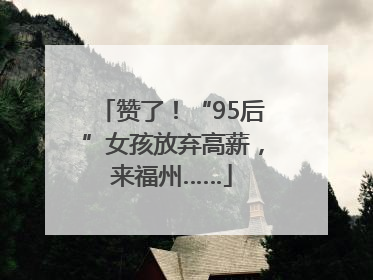 赞了！“95后”女孩放弃高薪，来福州……