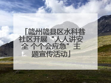 赣州赣县区水科巷社区开展“人人讲安全 个个会应急”主题宣传活动