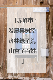 赤峰市：发展果树经济林绿了荒山富了百姓