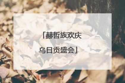 赫哲族欢庆乌日贡盛会