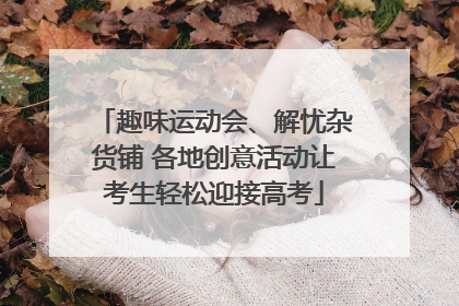 趣味运动会、解忧杂货铺 各地创意活动让考生轻松迎接高考