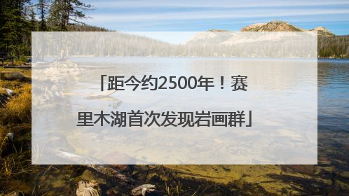 距今约2500年！赛里木湖首次发现岩画群