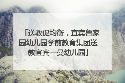 送教促均衡，宜宾鲁家园幼儿园学前教育集团送教宜宾一曼幼儿园