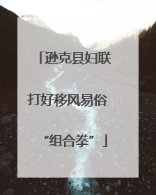 逊克县妇联打好移风易俗“组合拳”