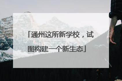 通州这所新学校，试图构建一个新生态
