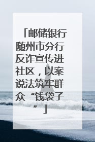 邮储银行随州市分行反诈宣传进社区，以案说法筑牢群众“钱袋子”