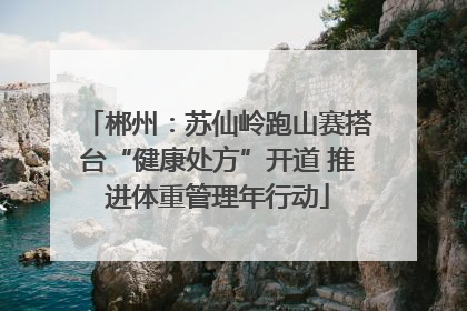郴州：苏仙岭跑山赛搭台“健康处方”开道 推进体重管理年行动