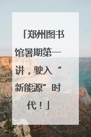 郑州图书馆暑期第一讲，驶入“新能源”时代！