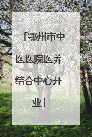 鄂州市中医医院医养结合中心开业