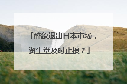 醉象退出日本市场，资生堂及时止损？