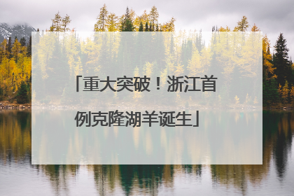 重大突破！浙江首例克隆湖羊诞生