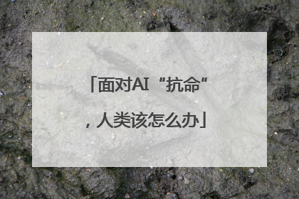 面对AI“抗命”，人类该怎么办
