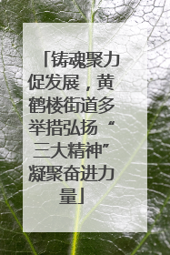 铸魂聚力促发展，黄鹤楼街道多举措弘扬“三大精神”凝聚奋进力量