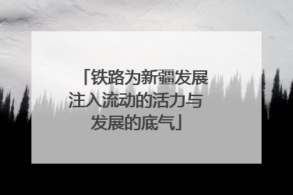 铁路为新疆发展注入流动的活力与发展的底气